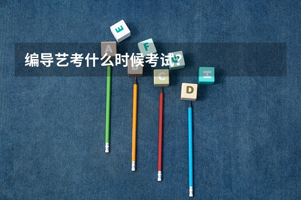 编导艺考什么时候考试？