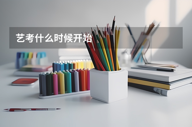 艺考什么时候开始