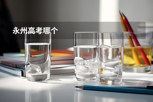 永州高考哪个