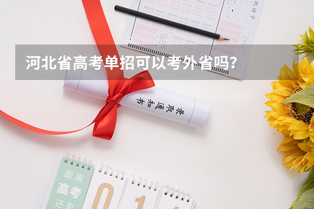 河北省高考单招可以考外省吗？