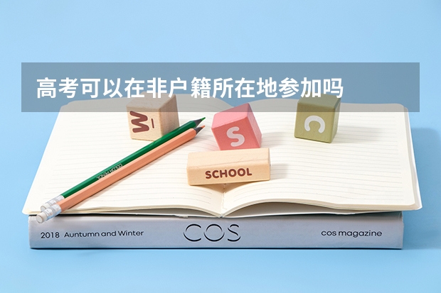 高考可以在非户籍所在地参加吗