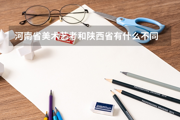 河南省美术艺考和陕西省有什么不同