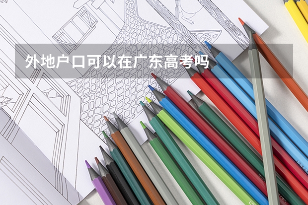 外地户口可以在广东高考吗