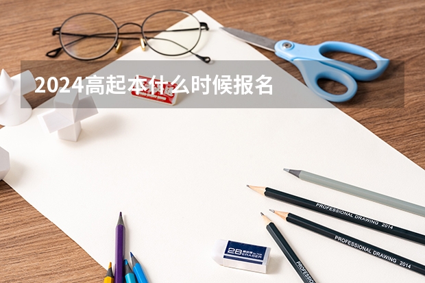 2024高起本什么时候报名