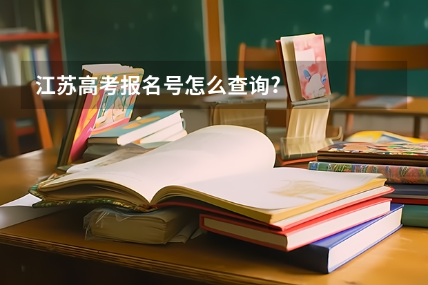 江苏高考报名号怎么查询?