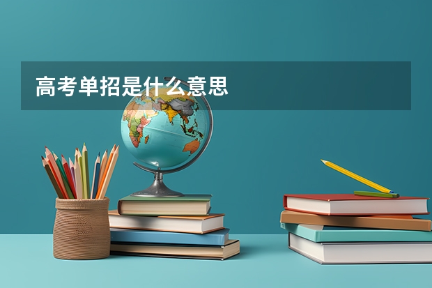 高考单招是什么意思