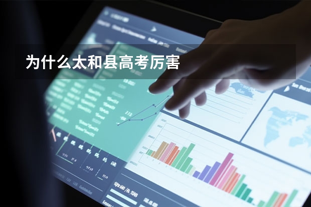 为什么太和县高考厉害