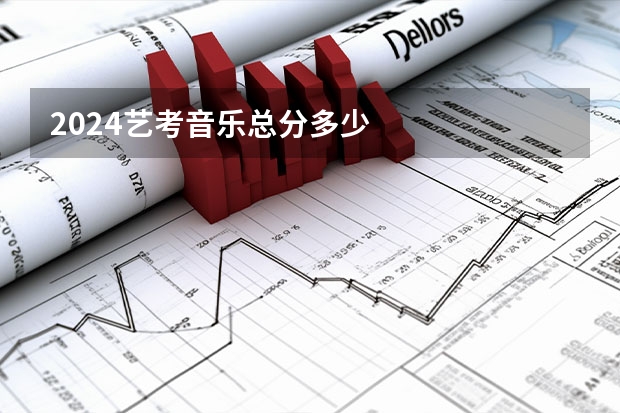2024艺考音乐总分多少