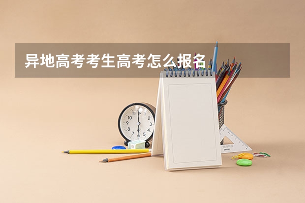 异地高考考生高考怎么报名