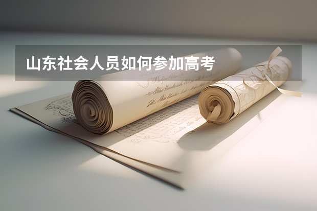 山东社会人员如何参加高考