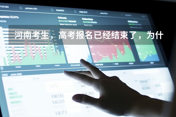 河南考生，高考报名已经结束了，为什么我登陆报名系统后显示“报名状态:正在报名中”
