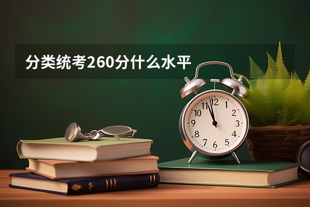 分类统考260分什么水平