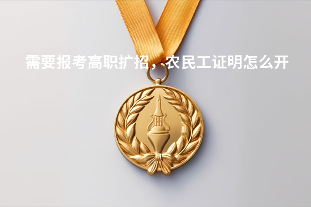 需要报考高职扩招，农民工证明怎么开？以什么格式呢？
