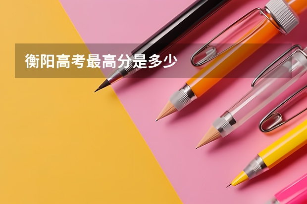 衡阳高考最高分是多少