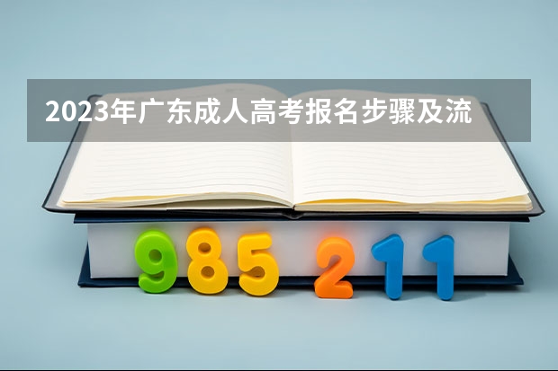 2023年广东成人高考报名步骤及流程(全国2024各省成人高考报名系统入口及网址一览表)