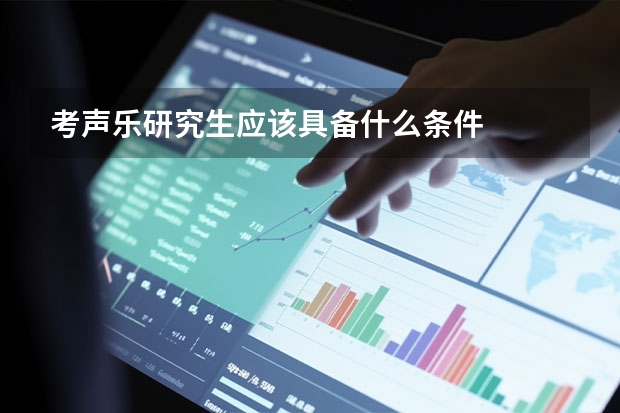 考声乐研究生应该具备什么条件
