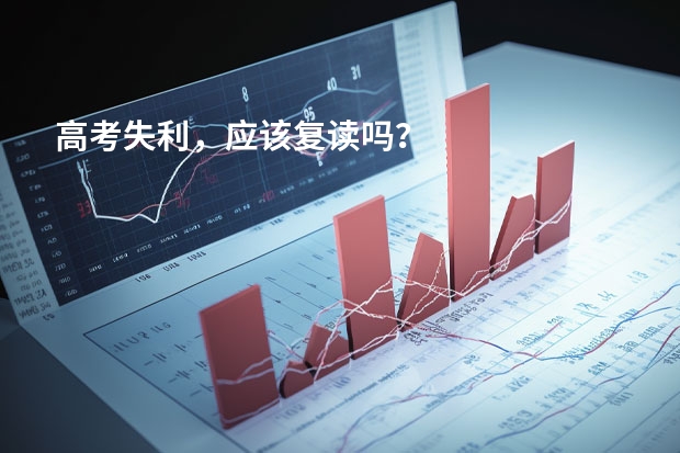 高考失利,应该复读吗?