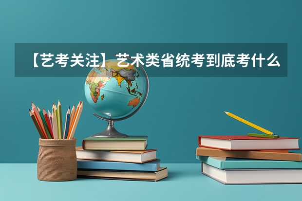 【艺考关注】艺术类省统考到底考什么