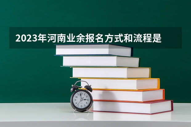 2023年河南业余报名方式和流程是什么