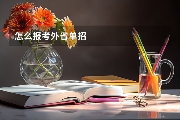 怎么报考外省单招