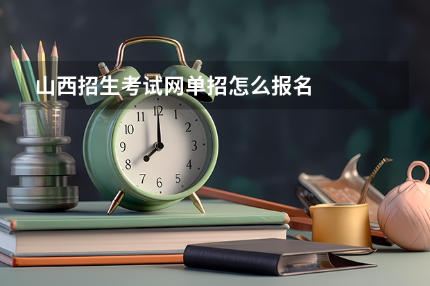 山西招生考试网单招怎么报名