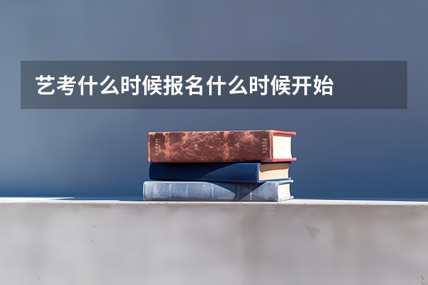 艺考什么时候报名什么时候开始