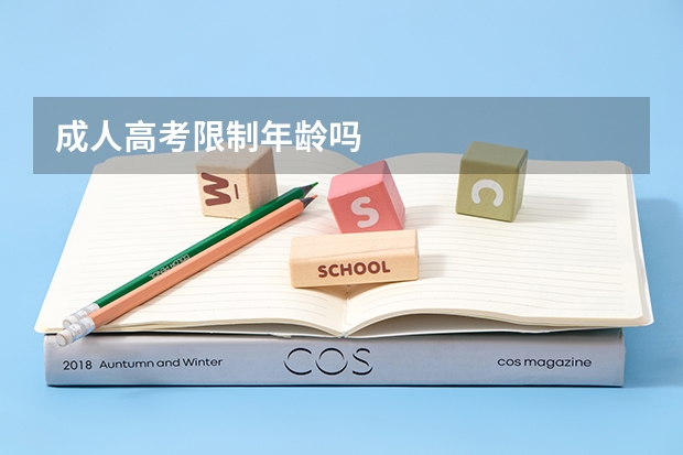 成人高考限制年龄吗