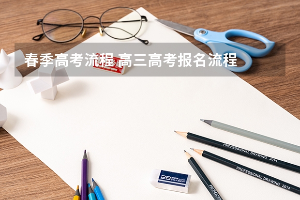 春季高考流程 高三高考报名流程
