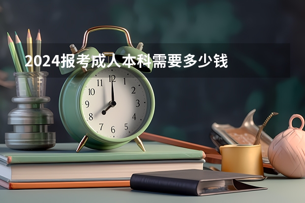 2024报考成人本科需要多少钱