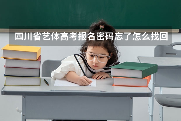 四川省艺体高考报名密码忘了怎么找回