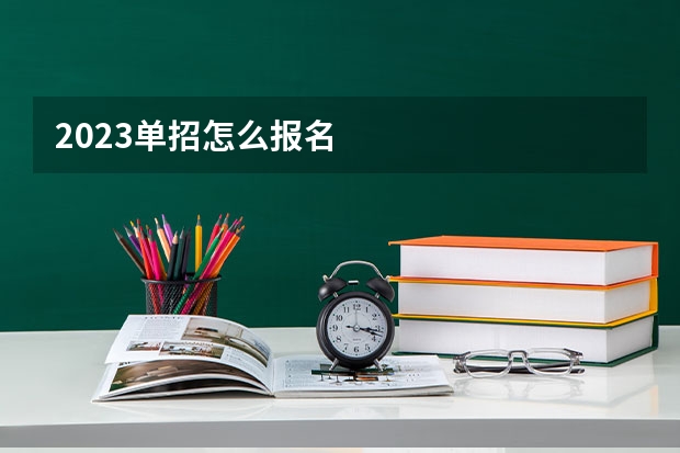 2023单招怎么报名