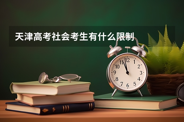 天津高考社会考生有什么限制