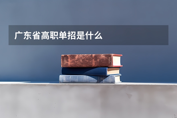 广东省高职单招是什么