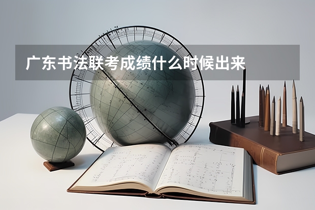 广东书法联考成绩什么时候出来