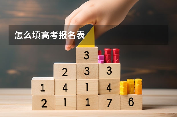 怎么填高考报名表