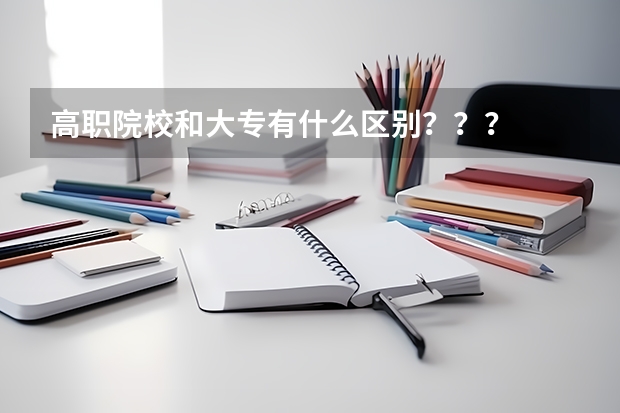 高职院校和大专有什么区别？？？