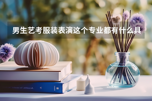 男生艺考服装表演这个专业都有什么具体要求呀？