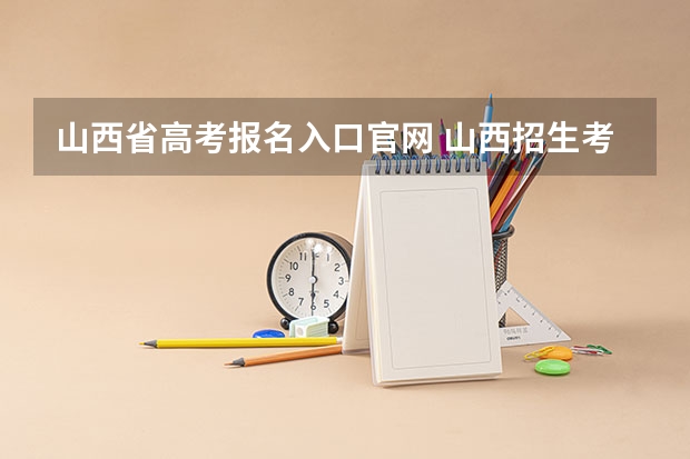 山西省高考报名入口官网 山西招生考试网是山西省普通高校招生统一报名平台。作为高考报名的重要途径，网上报名方便快捷，减轻