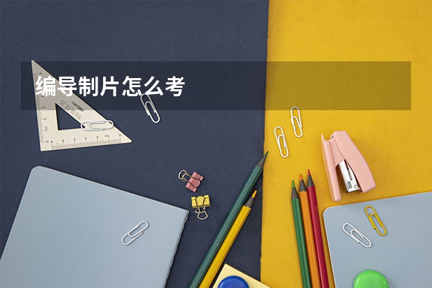 编导制片怎么考