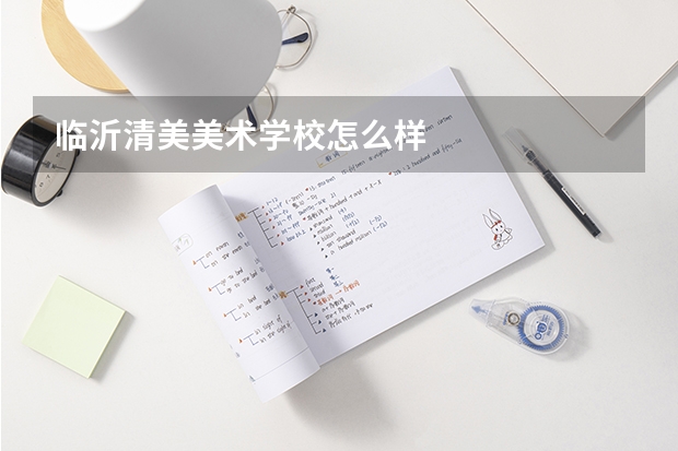 临沂清美美术学校怎么样
