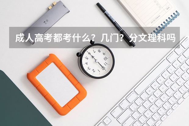 成人高考都考什么？几门？分文理科吗？