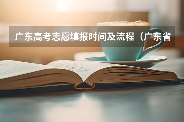 广东高考志愿填报时间及流程（广东省高考补报名流程）