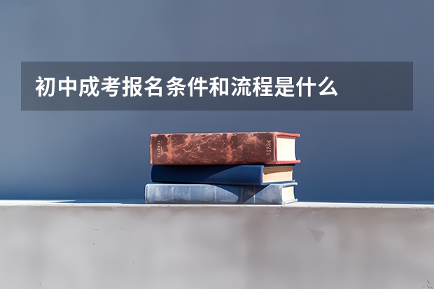 初中成考报名条件和流程是什么