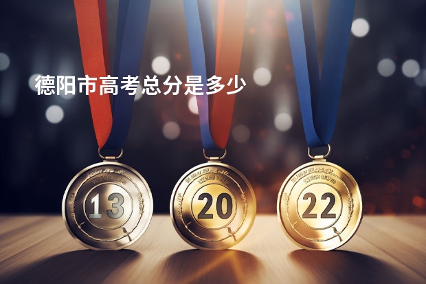 德阳市高考总分是多少