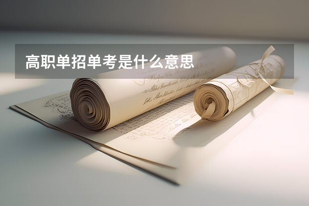 高职单招单考是什么意思