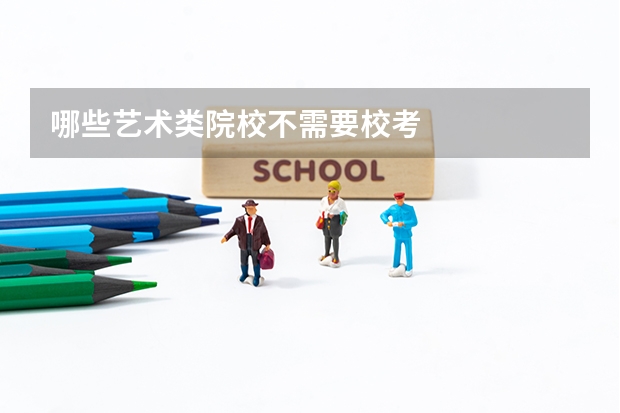 哪些艺术类院校不需要校考