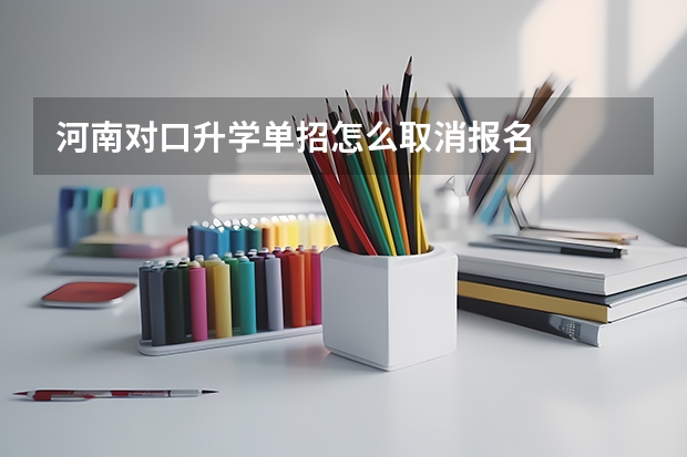 河南对口升学单招怎么取消报名