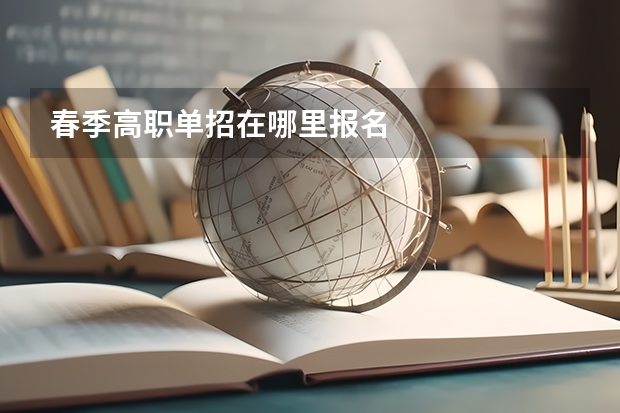 春季高职单招在哪里报名