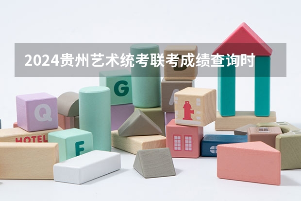 2024贵州艺术统考/联考成绩查询时间安排 2024山东艺术统考时间公布