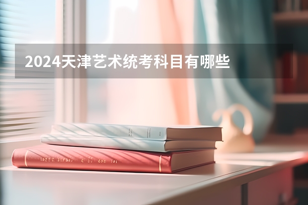 2024天津艺术统考科目有哪些
